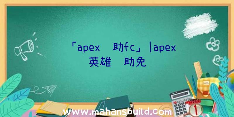 「apex辅助fc」|apex英雄辅助免费